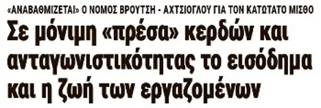 Σε μόνιμη «πρέσα» κερδών και ανταγωνιστικότητας το εισόδημα και η ζωή των εργαζομένων