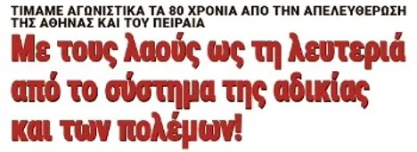 Με τους λαούς ως τη λευτεριά από το σύστημα της αδικίας και των πολέμων!