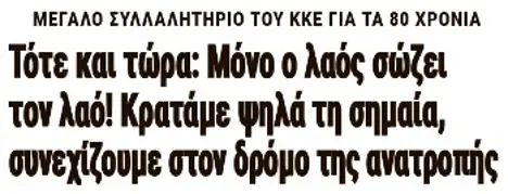 Τότε και τώρα: Μόνο ο λαός σώζει τον λαό! Κρατάμε ψηλά τη σημαία, συνεχίζουμε στον δρόμο της ανατροπής