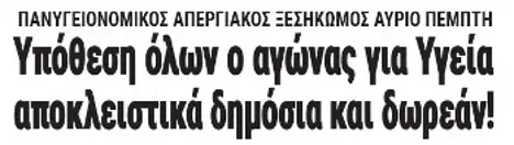 Υπόθεση όλων ο αγώνας για Υγεία αποκλειστικά δημόσια και δωρεάν!