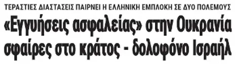 «Εγγυήσεις ασφαλείας» στην Ουκρανία, σφαίρες στο κράτος - δολοφόνο Ισραήλ