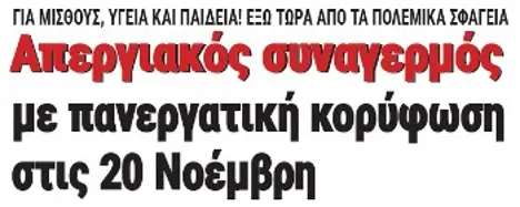 Απεργιακός συναγερμός με πανεργατική κορύφωση στις 20 Νοέμβρη