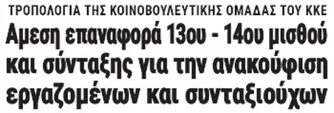 Αμεση επαναφορά 13ου - 14ου μισθού και σύνταξης για την ανακούφιση εργαζομένων και συνταξιούχων