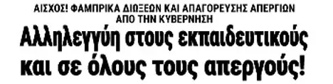 Αλληλεγγύη στους εκπαιδευτικούς και σε όλους τους απεργούς!