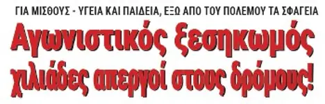 Αγωνιστικός ξεσηκωμός - χιλιάδες απεργοί στους δρόμους!