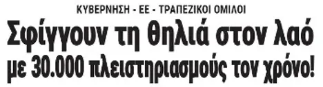 Σφίγγουν τη θηλιά στον λαό με 30.000 πλειστηριασμούς τον χρόνο!