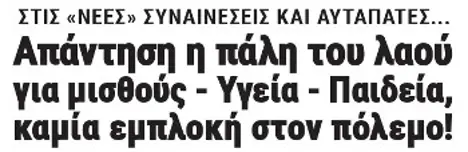 Απάντηση οι αγώνες του λαού για μισθούς - Υγεία - Παιδεία, καμία εμπλοκή στον πόλεμο!