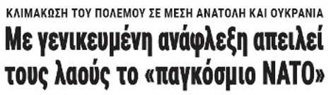 Με γενικευμένη ανάφλεξη απειλεί τους λαούς το «παγκόσμιο ΝΑΤΟ»