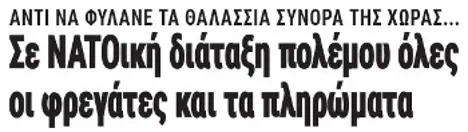 Σε ΝΑΤΟική διάταξη πολέμου όλες οι φρεγάτες και τα πληρώματα