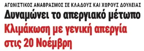 Δυναμώνει το απεργιακό μέτωπο, κλιμάκωση με γενική απεργία στις 20 Νοέμβρη