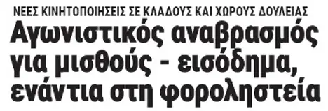 Αγωνιστικός αναβρασμός για μισθούς - εισόδημα, ενάντια στη φοροληστεία