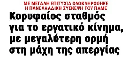 Κορυφαίος σταθμός για το εργατικό κίνημα, με μεγαλύτερη ορμή στη μάχη της απεργίας