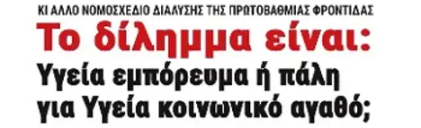 Το δίλημμα είναι: Υγεία εμπόρευμα ή πάλη για Υγεία κοινωνικό αγαθό;