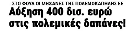 Αύξηση 400 δισ. ευρώ στις πολεμικές δαπάνες!