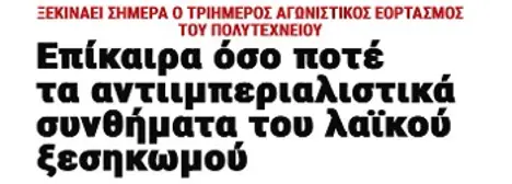 Επίκαιρα όσο ποτέ τα αντιιμπεριαλιστικά συνθήματα του λαϊκού ξεσηκωμού