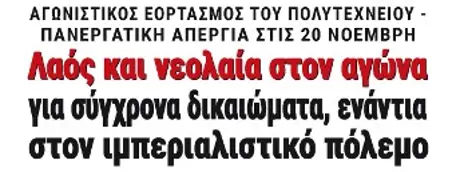 Λαός και νεολαία στον αγώνα για σύγχρονα δικαιώματα, ενάντια στον ιμπεριαλιστικό πόλεμο