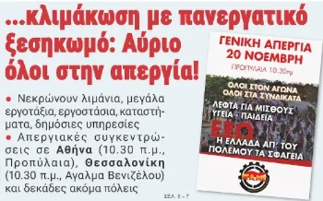 ...κλιμάκωση με πανεργατικό ξεσηκωμό: Αύριο Τετάρτη όλοι στην απεργία!