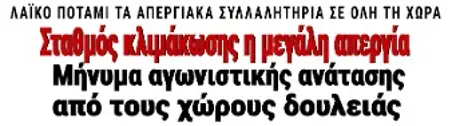 Σταθμός κλιμάκωσης η μεγάλη απεργία - Μήνυμα αγωνιστικής ανάτασης από τους χώρους δουλειάς