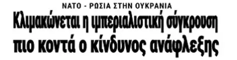 Κλιμακώνεται η ιμπεριαλιστική σύγκρουση, πιο κοντά ο κίνδυνος ανάφλεξης