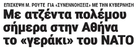 Με ατζέντα πολέμου σήμερα στην Αθήνα το «γεράκι» του ΝΑΤΟ