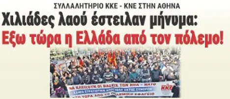 Χιλιάδες λαού έστειλαν μήνυμα: Εξω τώρα η Ελλάδα από τον πόλεμο!