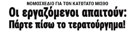 Οι εργαζόμενοι απαιτούν: Πάρτε πίσω το τερατούργημα!