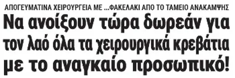 Να ανοίξουν τώρα δωρεάν για τον λαό όλα τα χειρουργικά κρεβάτια με το αναγκαίο προσωπικό!