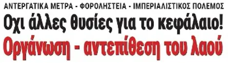 Οχι άλλες θυσίες για το κεφάλαιο! Οργάνωση - αντεπίθεση του λαού