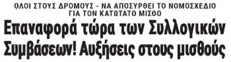 Επαναφορά τώρα των Συλλογικών Συμβάσεων! Αυξήσεις στους μισθούς