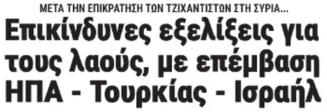 Επικίνδυνες εξελίξεις για τους λαούς, με επέμβαση ΗΠΑ - Τουρκίας - Ισραήλ