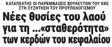 Νέες θυσίες του λαού για τη ...«σταθερότητα» των κερδών του κεφαλαίου