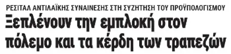 Ξεπλένουν την εμπλοκή στον πόλεμο και τα κέρδη των τραπεζών