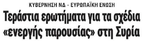 Τεράστια ερωτήματα για τα σχέδια «ενεργής παρουσίας» στη Συρία