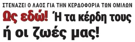 Ως εδώ! 'Η οι ζωές μας, ή τα κέρδη τους!