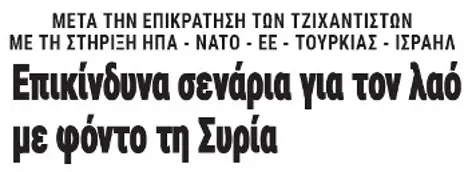 Επικίνδυνα σενάρια για τον λαό με φόντο τη Συρία