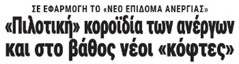 «Πιλοτική» κοροϊδία των ανέργων και στο βάθος νέοι «κόφτες»