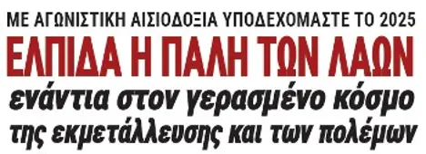 ΕΛΠΙΔΑ Η ΠΑΛΗ ΤΩΝ ΛΑΩΝ ενάντια στον γερασμένο κόσμο της εκμετάλλευσης και των πολέμων