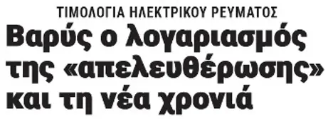 Βαρύς ο λογαριασμός της «απελευθέρωσης» και τη νέα χρονιά