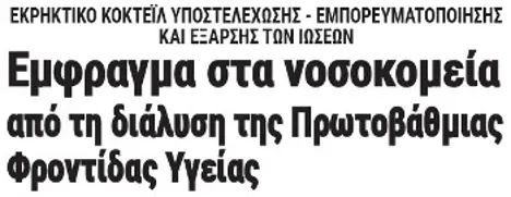 Εμφραγμα στα νοσοκομεία από τη διάλυση της Πρωτοβάθμιας Φροντίδας Υγείας