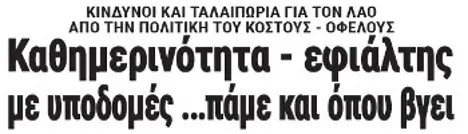 Καθημερινότητα - εφιάλτης με υποδομές ...πάμε και όπου βγει