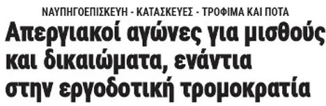 Απεργιακοί αγώνες για μισθούς και δικαιώματα, ενάντια στην εργοδοτική τρομοκρατία