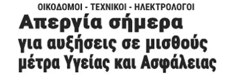 Απεργία σήμερα για αυξήσεις σε μισθούς μέτρα Υγείας και Ασφάλειας