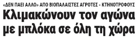 Κλιμακώνουν τον αγώνα με μπλόκα σε όλη τη χώρα