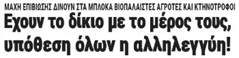 Εχουν το δίκιο με το μέρος τους, υπόθεση όλων η αλληλεγγύη!