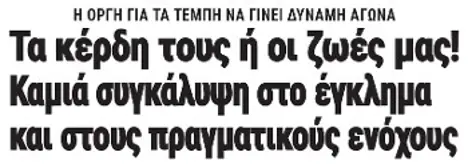 Τα κέρδη τους ή η ζωή μας: Καμιά συγκάλυψη στο έγκλημα και στους πραγματικούς ενόχους!