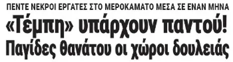 «Τέμπη» υπάρχουν παντού! Παγίδες θανάτου οι χώροι δουλειάς