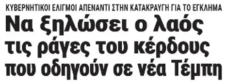 Να ξηλώσει ο λαός τις ράγες του κέρδους που οδηγούν σε νέα Τέμπη