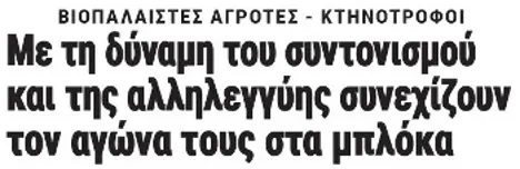 Με τη δύναμη του συντονισμού και της αλληλεγγύης συνεχίζουν τον αγώνα τους στα μπλόκα