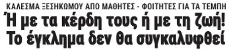 'Η με τα κέρδη τους ή με τη ζωή! Το έγκλημα δεν θα συγκαλυφθεί