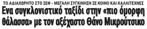 Ενα συγκλονιστικό ταξίδι στην «πιο όμορφη θάλασσα» με τον αξέχαστο Θάνο Μικρούτσικο